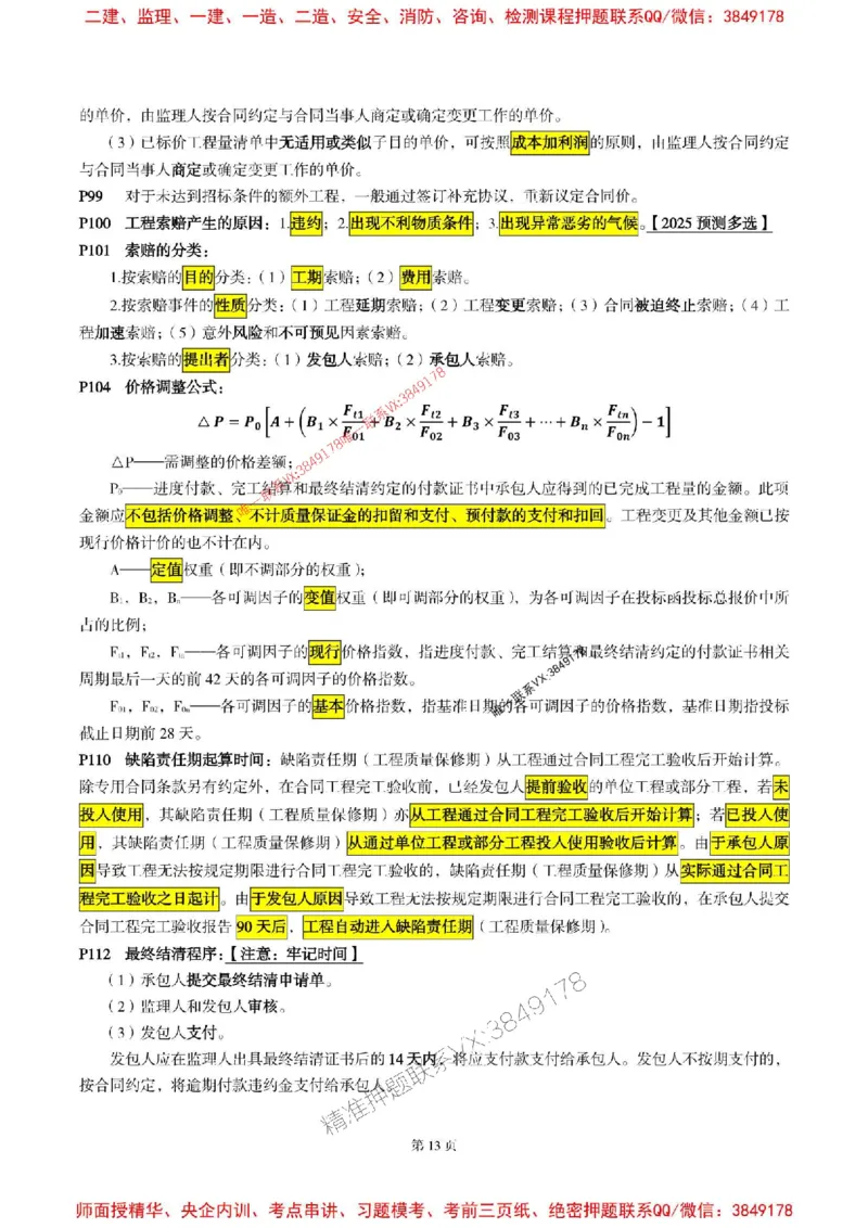 水利控制2025年监理考前划书_监理工程师_2025监理工程师_2025年监理工程师SVIP_2025年监理水利控制SVIP_05-考前密训✿央企特训✿机构普押