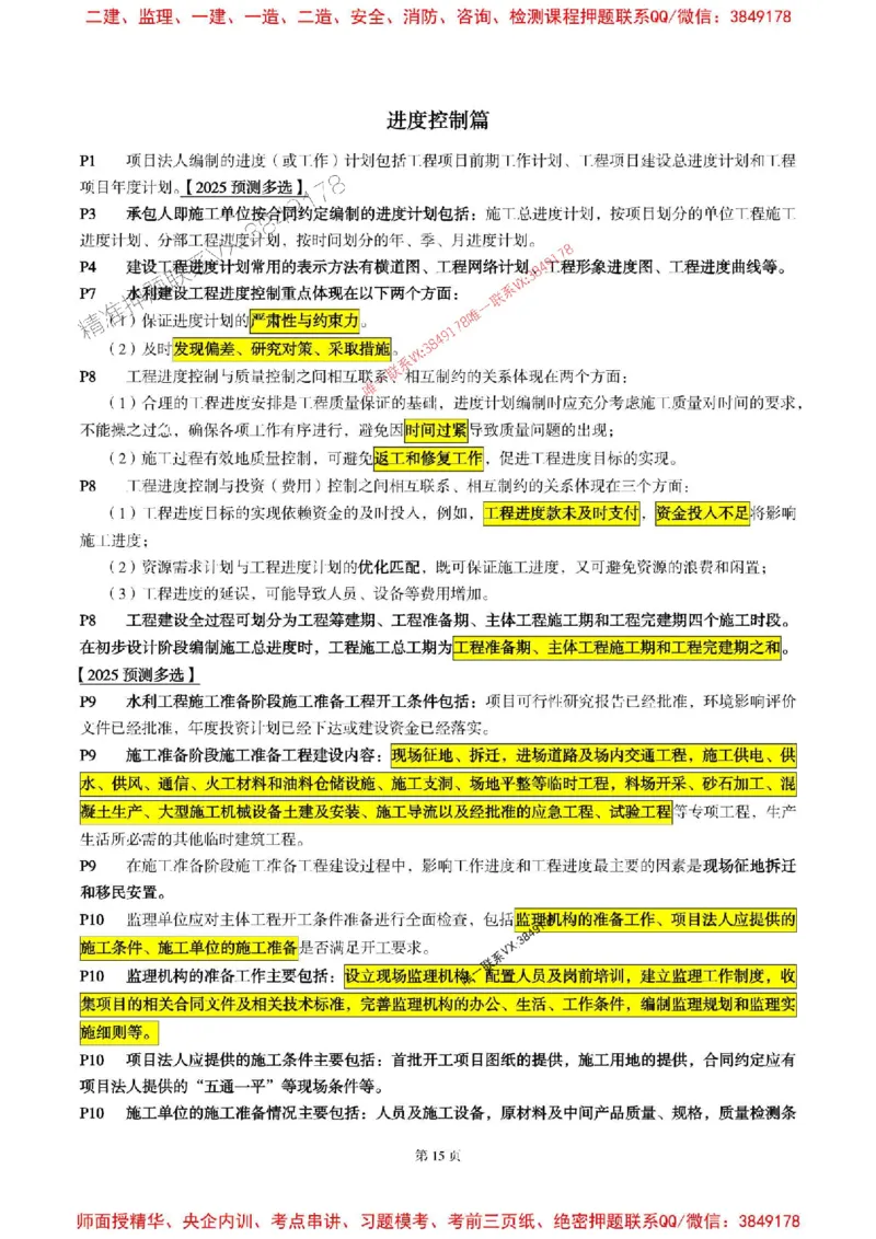水利控制2025年监理考前划书_监理工程师_2025监理工程师_2025年监理工程师SVIP_2025年监理水利控制SVIP_05-考前密训✿央企特训✿机构普押