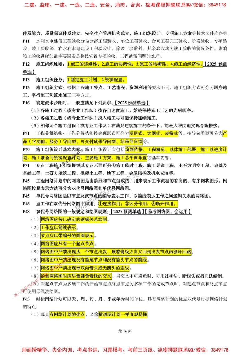 水利控制2025年监理考前划书_监理工程师_2025监理工程师_2025年监理工程师SVIP_2025年监理水利控制SVIP_05-考前密训✿央企特训✿机构普押