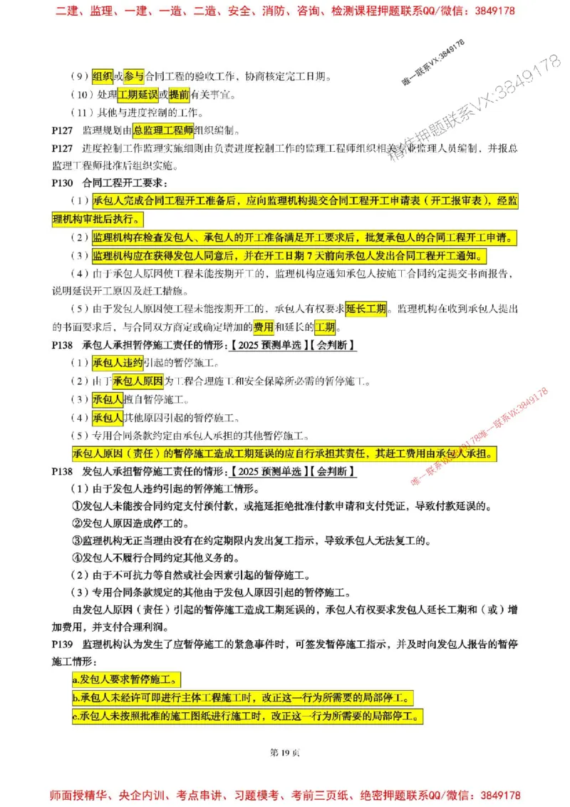 水利控制2025年监理考前划书_监理工程师_2025监理工程师_2025年监理工程师SVIP_2025年监理水利控制SVIP_05-考前密训✿央企特训✿机构普押