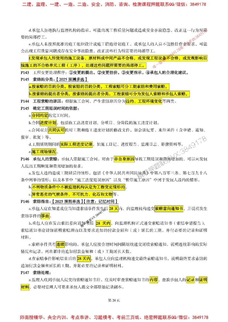 水利控制2025年监理考前划书_监理工程师_2025监理工程师_2025年监理工程师SVIP_2025年监理水利控制SVIP_05-考前密训✿央企特训✿机构普押
