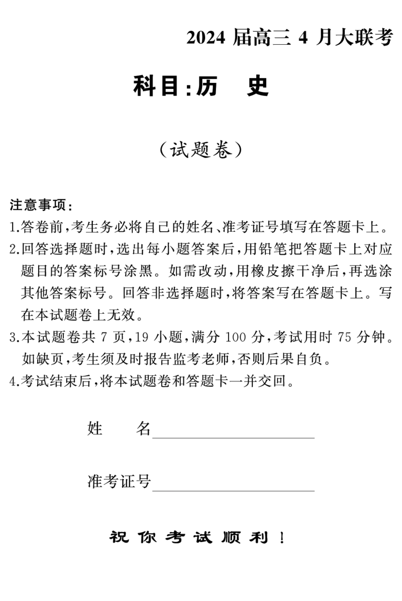高三历史（试卷）转曲_2024年4月_01按日期_18号_2024届湖南省天壹名校联盟高三下学期4月大联考_湖南省天壹名校联盟2024届高三下学期4月大联考历史试题