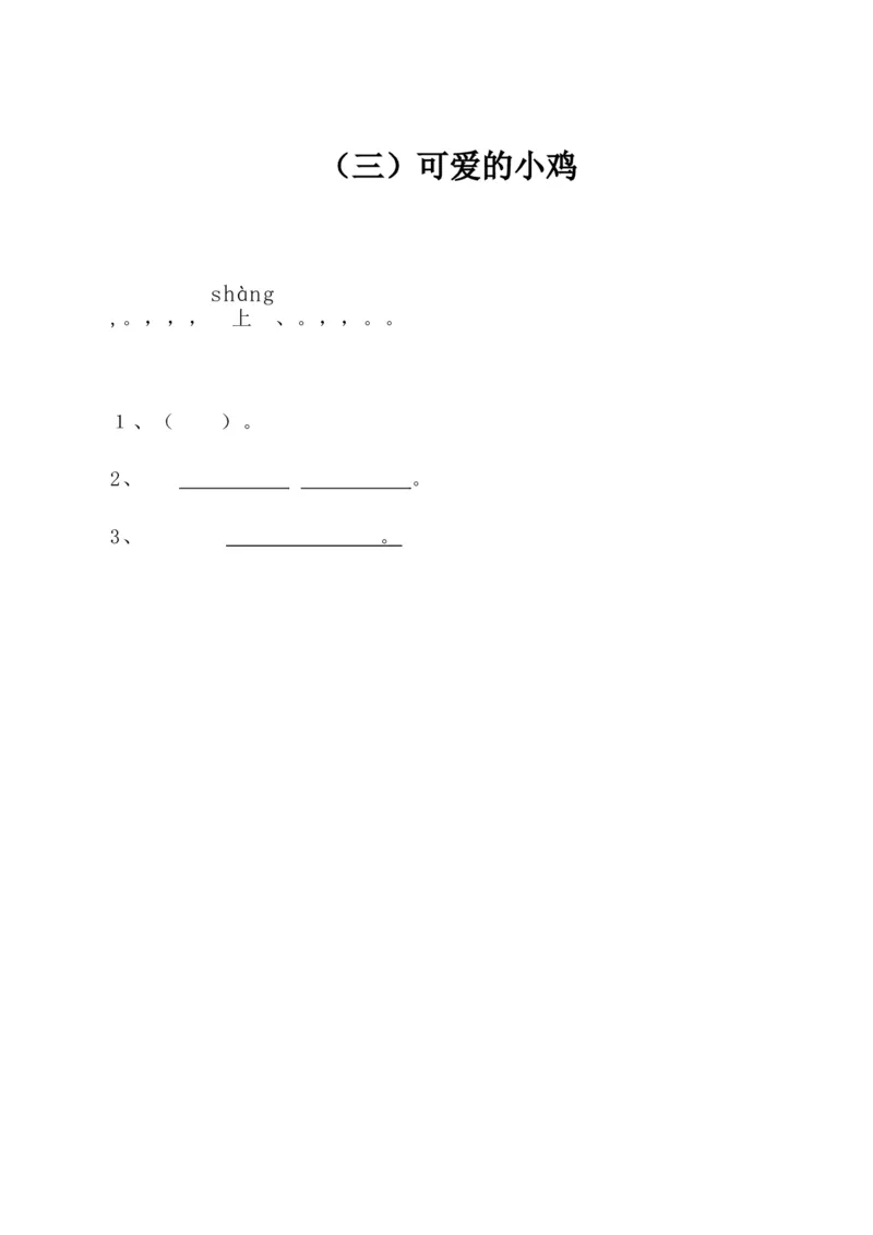 小学一年级上册语文带拼音的阅读训练(全)_小学1-6年级全部试卷_语文_一年级_3-6-1、小学一年级语文上册_3-6-1-2、练习题、作业、试题、试卷_部编（人教）版_专项练习