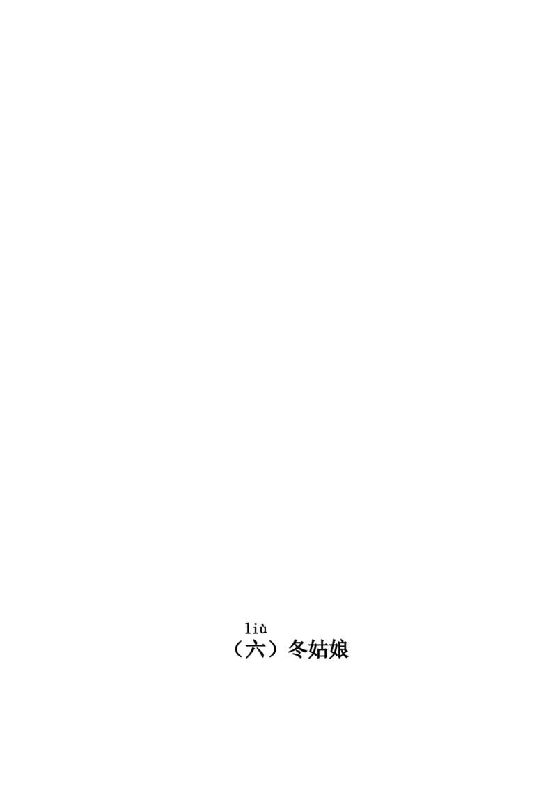 小学一年级上册语文带拼音的阅读训练(全)_小学1-6年级全部试卷_语文_一年级_3-6-1、小学一年级语文上册_3-6-1-2、练习题、作业、试题、试卷_部编（人教）版_专项练习