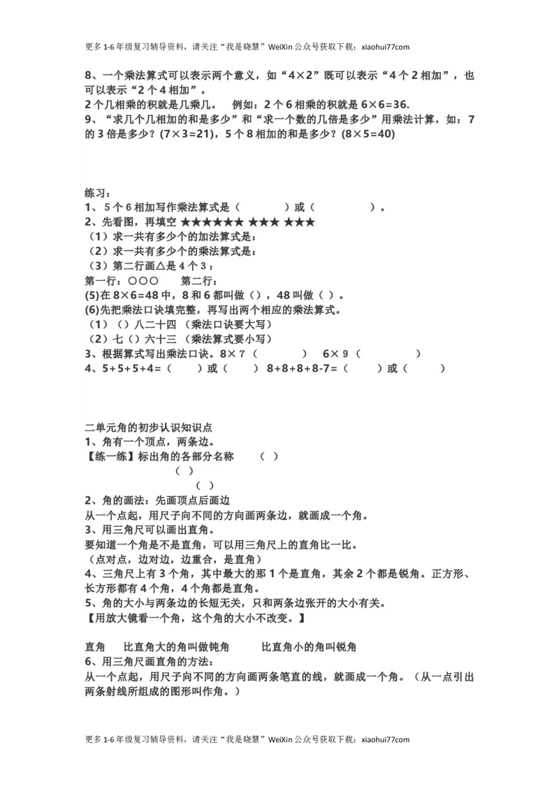 小学二年级上学期上册-西师版数学重点知识点汇总_小学1-6年级全部试卷_数学_二年级_3-7-3、小学二年级数学上册_3-7-3-1、复习、知识点、归纳汇总_西师版