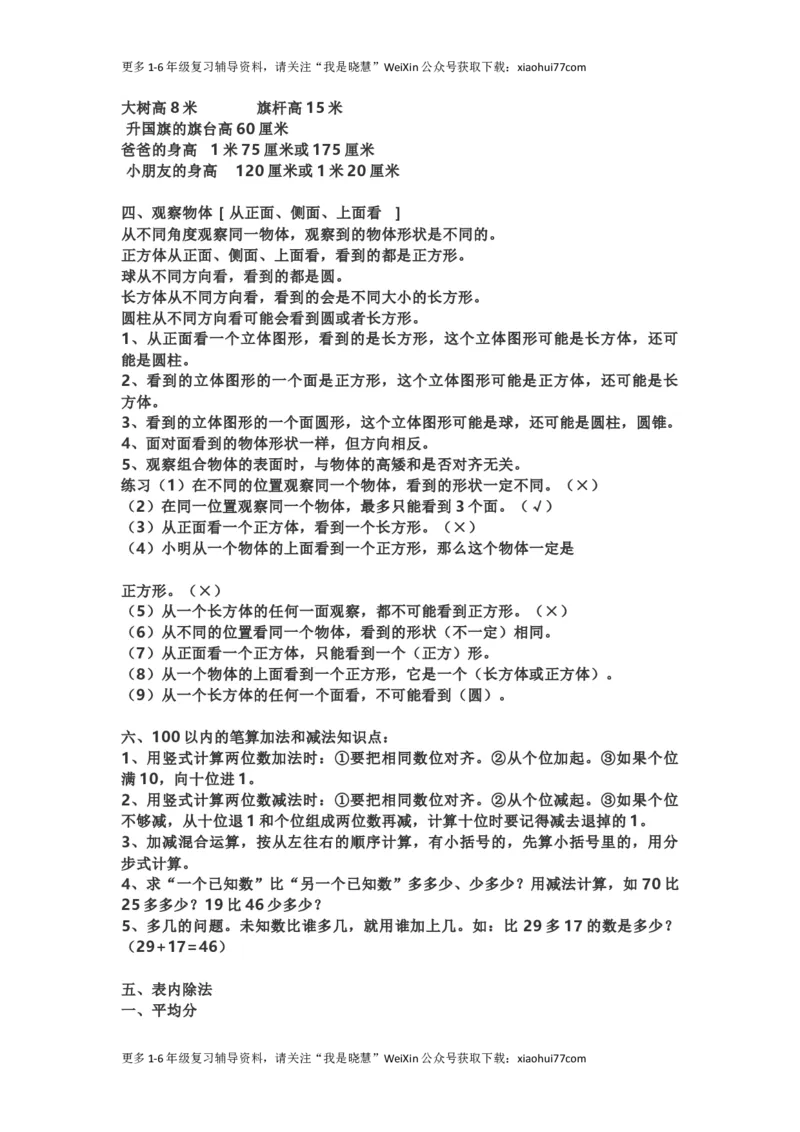 小学二年级上学期上册-西师版数学重点知识点汇总_小学1-6年级全部试卷_数学_二年级_3-7-3、小学二年级数学上册_3-7-3-1、复习、知识点、归纳汇总_西师版