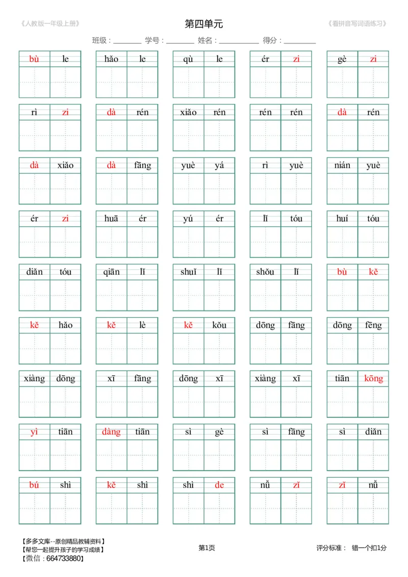第4单元_生字扩词(看拼音写词语)_人教版一年级上册（新）_小学1-6年级全部试卷_语文_一年级_3-6-1、小学一年级语文上册_3-6-1-2、练习题、作业、试题、试卷_人教版
