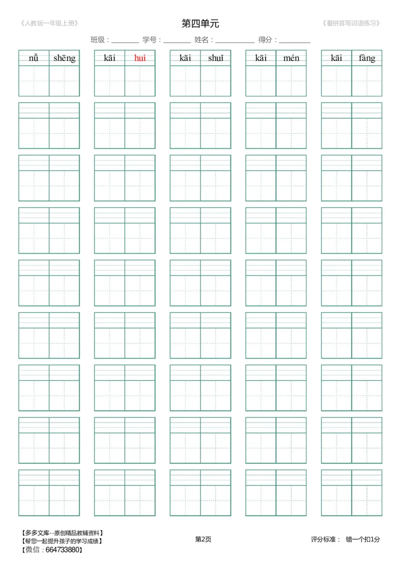 第4单元_生字扩词(看拼音写词语)_人教版一年级上册（新）_小学1-6年级全部试卷_语文_一年级_3-6-1、小学一年级语文上册_3-6-1-2、练习题、作业、试题、试卷_人教版