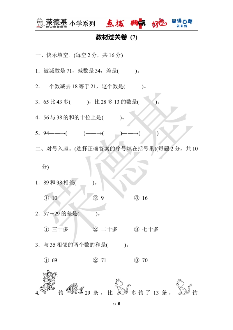教材过关卷(7)_小学1-6年级全部试卷_数学_一年级_3-6-4、小学一年级数学下册_3-6-4-3、课件、讲义、教案_课件（2018春，下册）：1数冀教第七单元100以内的加法和减法（二）_单元复习_好卷