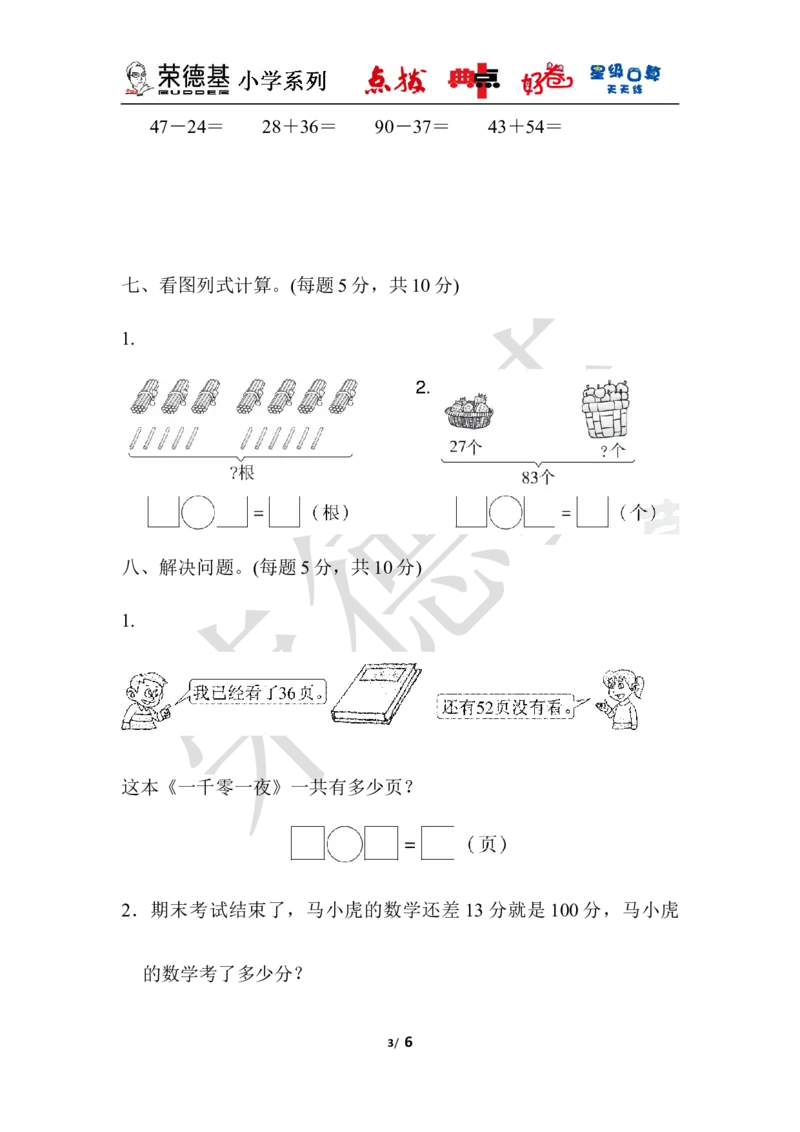 教材过关卷(7)_小学1-6年级全部试卷_数学_一年级_3-6-4、小学一年级数学下册_3-6-4-3、课件、讲义、教案_课件（2018春，下册）：1数冀教第七单元100以内的加法和减法（二）_单元复习_好卷