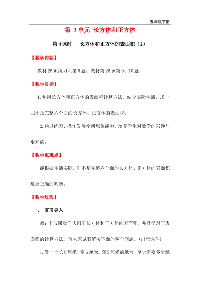 第4课时长方体和正方体的表面积（2）_小学1-6年级全部试卷_数学_五年级_3-10-4、小学五年级数学下册_3-10-4-3、课件、讲义、教案_2.人教版五（下）数学全册教案、导学案_电子教案