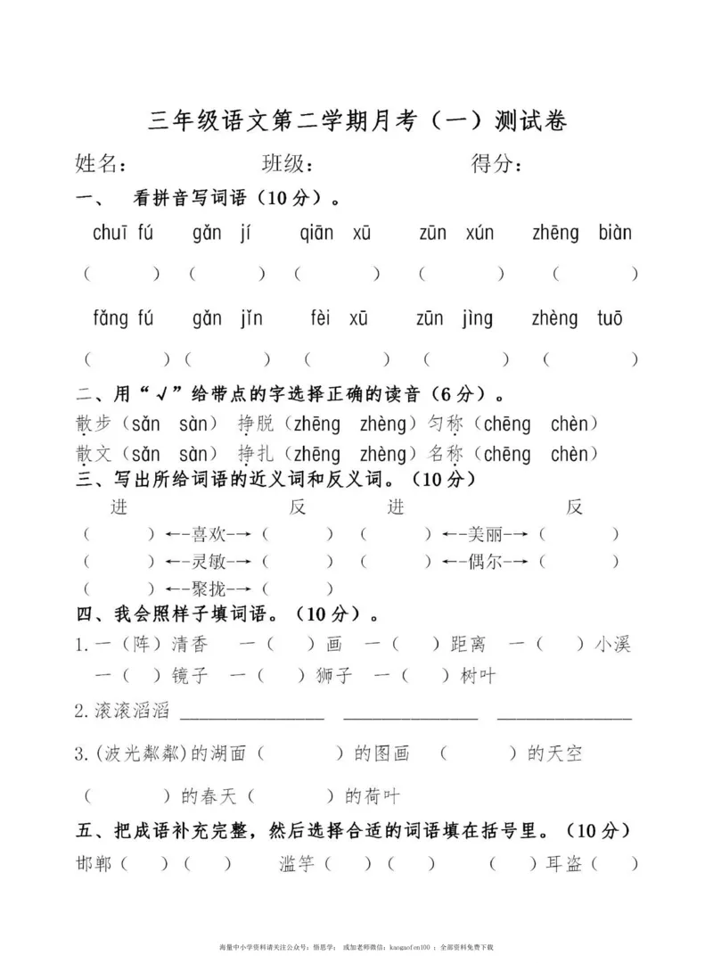 小学三年级下册-下学期-部编版语文第一次月考测试题.1_小学1-6年级全部试卷_语文_三年级_3-8-2、小学三年级语文下册_3-8-2-2、练习题、作业、试题、试卷_部编（人教）版_单元测试卷