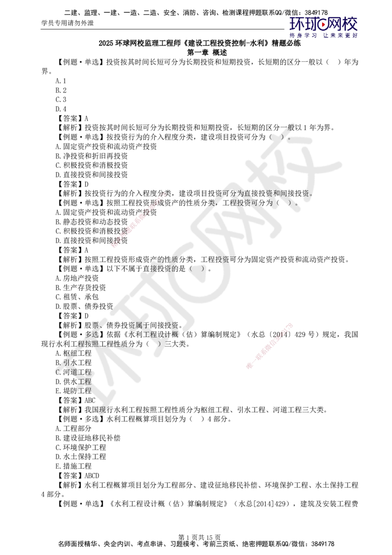 第3讲投资精题必练（一）_监理工程师_2025监理工程师_2025年监理工程师SVIP_2025年监理水利控制SVIP_03-习题精析✿实战特训✿模考通关_讲义