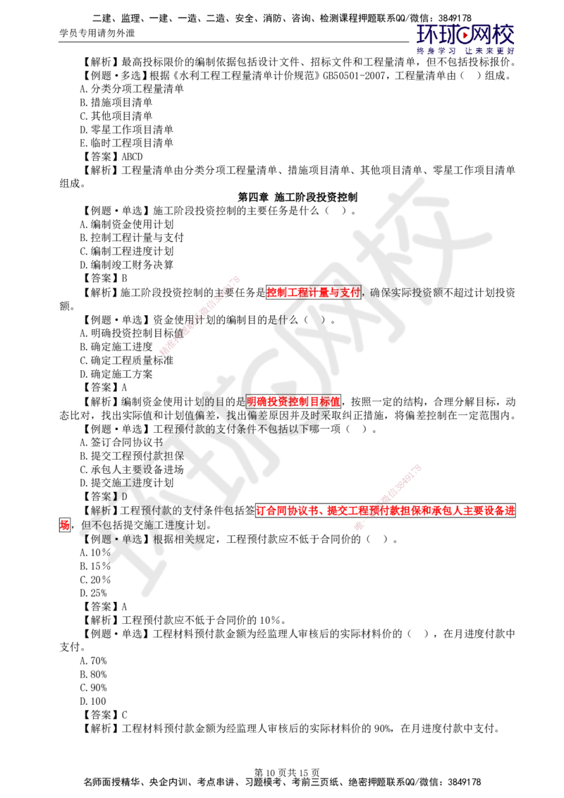 第3讲投资精题必练（一）_监理工程师_2025监理工程师_2025年监理工程师SVIP_2025年监理水利控制SVIP_03-习题精析✿实战特训✿模考通关_讲义