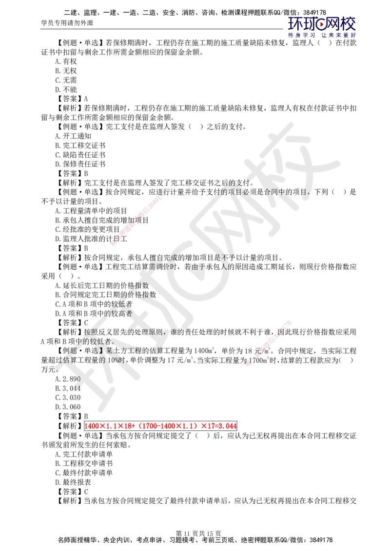 第3讲投资精题必练（一）_监理工程师_2025监理工程师_2025年监理工程师SVIP_2025年监理水利控制SVIP_03-习题精析✿实战特训✿模考通关_讲义