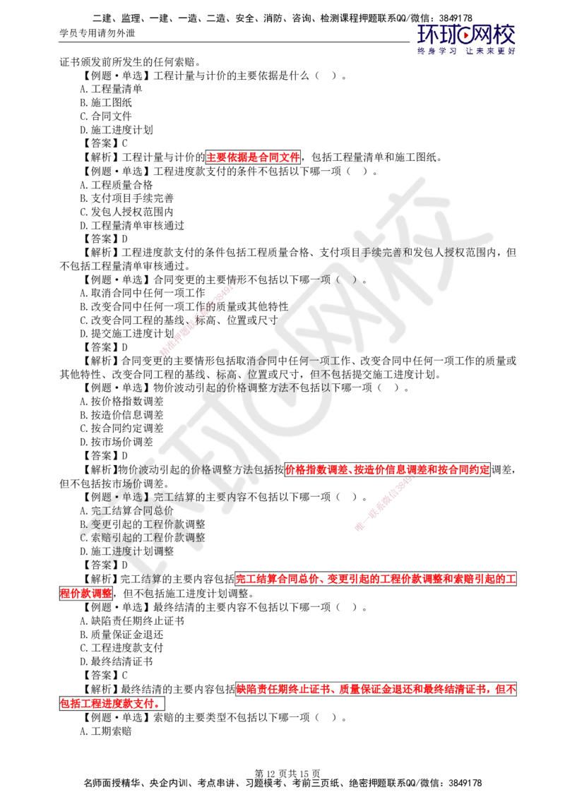 第3讲投资精题必练（一）_监理工程师_2025监理工程师_2025年监理工程师SVIP_2025年监理水利控制SVIP_03-习题精析✿实战特训✿模考通关_讲义