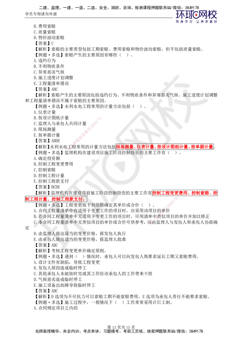 第3讲投资精题必练（一）_监理工程师_2025监理工程师_2025年监理工程师SVIP_2025年监理水利控制SVIP_03-习题精析✿实战特训✿模考通关_讲义