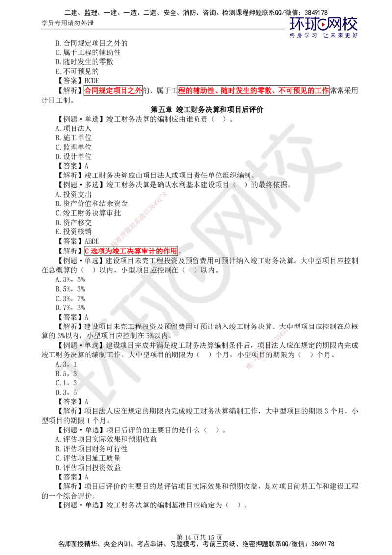 第3讲投资精题必练（一）_监理工程师_2025监理工程师_2025年监理工程师SVIP_2025年监理水利控制SVIP_03-习题精析✿实战特训✿模考通关_讲义