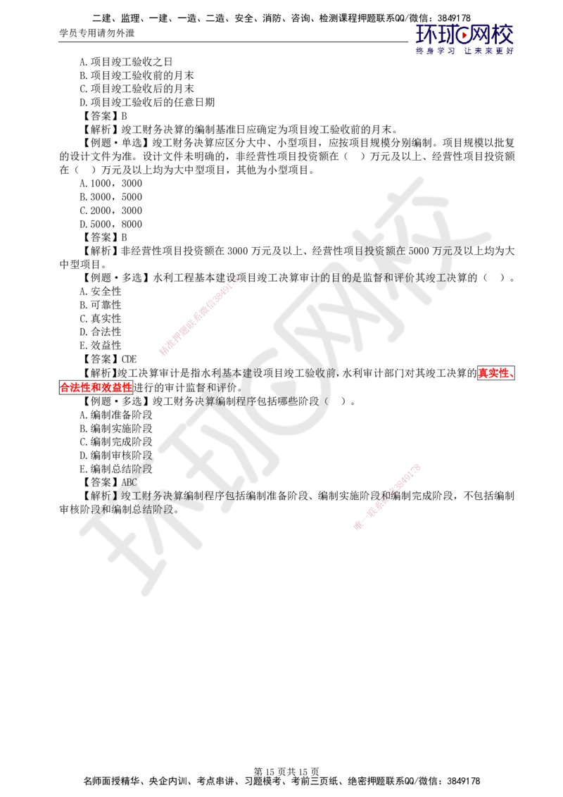 第3讲投资精题必练（一）_监理工程师_2025监理工程师_2025年监理工程师SVIP_2025年监理水利控制SVIP_03-习题精析✿实战特训✿模考通关_讲义