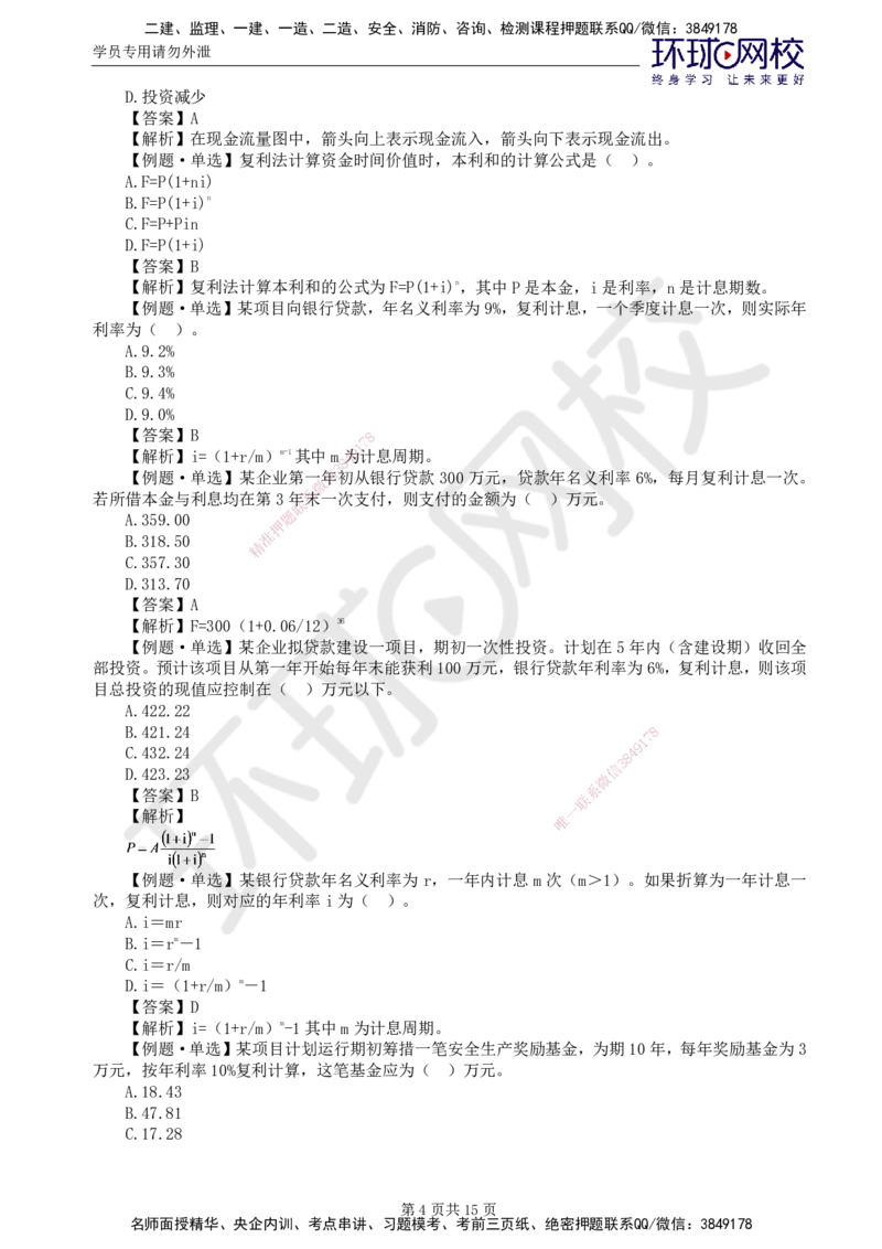 第3讲投资精题必练（一）_监理工程师_2025监理工程师_2025年监理工程师SVIP_2025年监理水利控制SVIP_03-习题精析✿实战特训✿模考通关_讲义