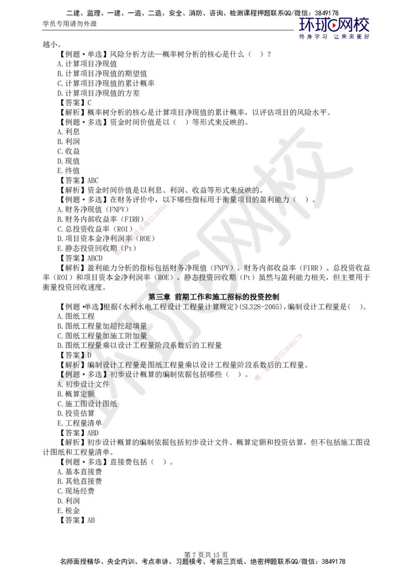 第3讲投资精题必练（一）_监理工程师_2025监理工程师_2025年监理工程师SVIP_2025年监理水利控制SVIP_03-习题精析✿实战特训✿模考通关_讲义