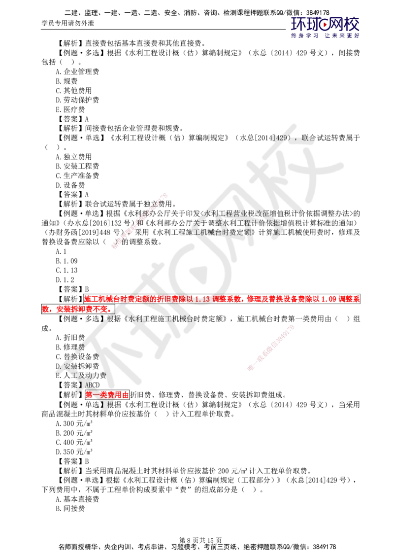 第3讲投资精题必练（一）_监理工程师_2025监理工程师_2025年监理工程师SVIP_2025年监理水利控制SVIP_03-习题精析✿实战特训✿模考通关_讲义