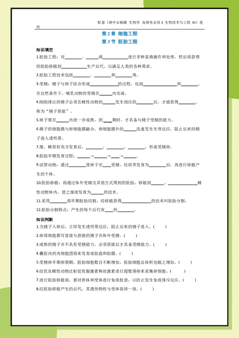 第2章第3节胚胎工程_生物_2026版高中必刷题生物人教版_2026春高中必刷题生物选修3RJ_生物选修3_电子预习卡
