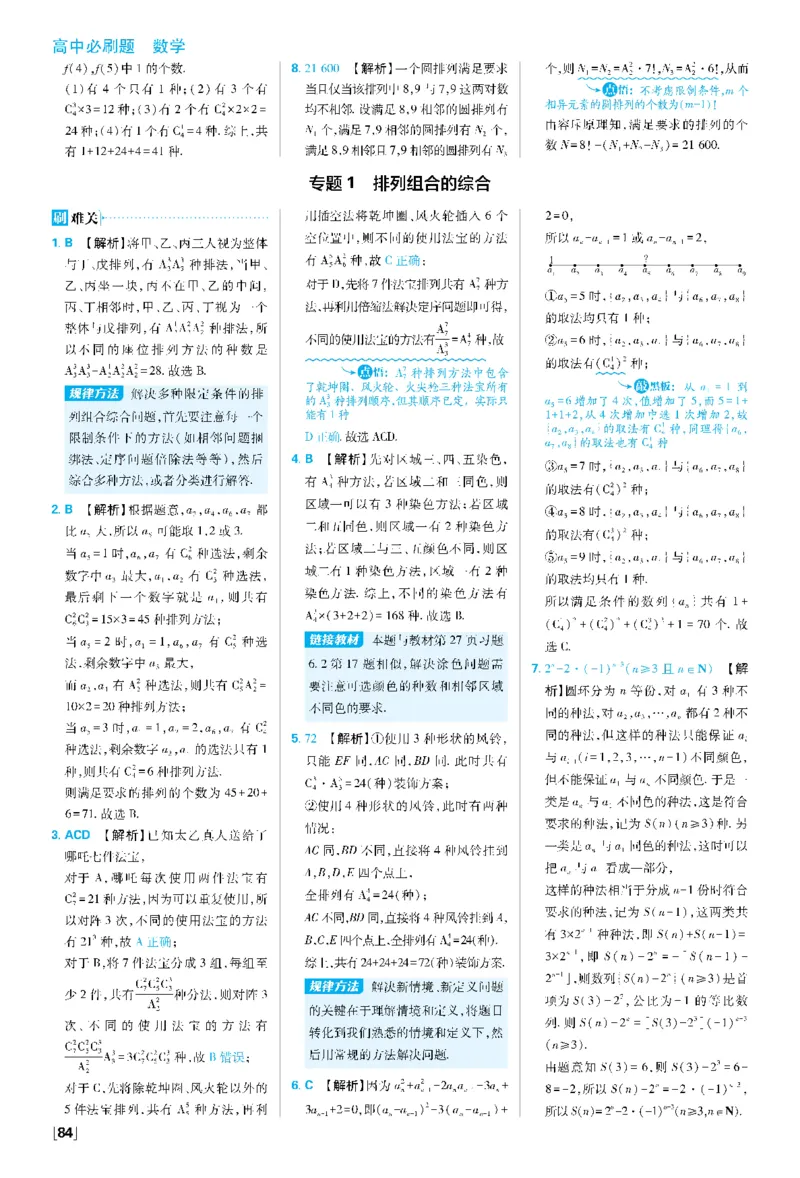 第六章专题1排列组合的综合~第六章高考强化_数学_2026版高中必刷题数学《人教A版》_05.2026春高中必刷题人教A版数学选修3_答案数学选修3