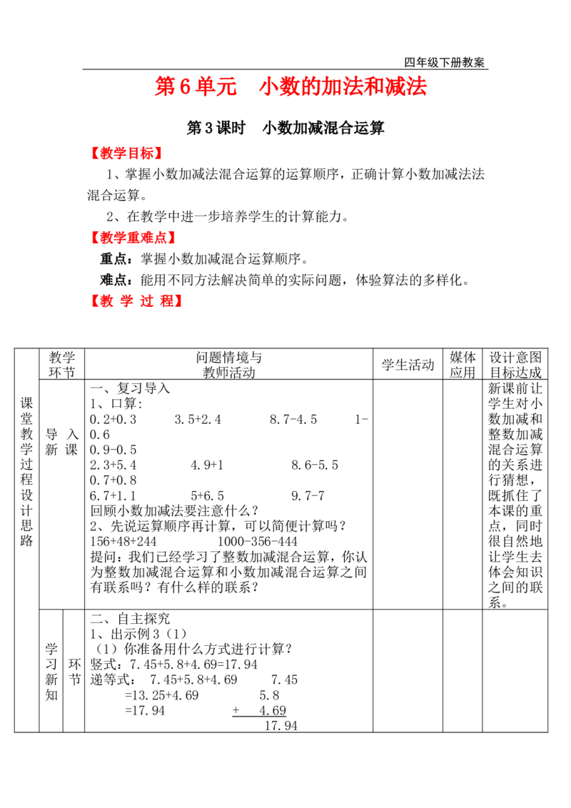 第3课时小数加减混合运算_小学1-6年级全部试卷_数学_四年级_3-9-4、小学四年级数学下册_3-9-4-3、课件、讲义、教案_人教版_2.人教版四（下）数学全册教案、导学案_电子教案_电子教案