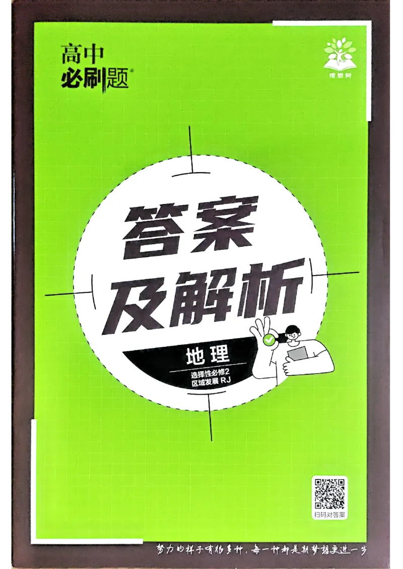 快速对答案地理选修2_地理_2026版高中必刷题地理《人教》_2026春高中必刷题地理选修2RJ