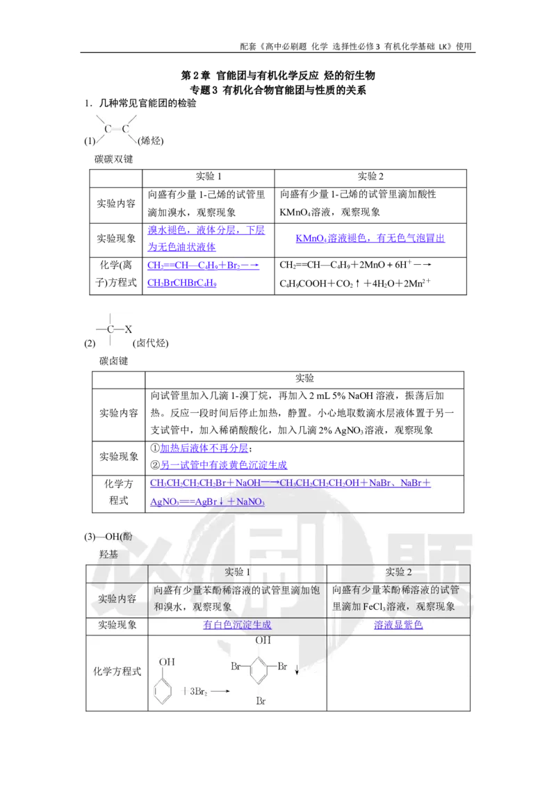 第2章专题3有机化合物官能团与性质的关系_化学_2026版高中必刷题化学《鲁科》_26春化学-鲁科-选择性必修三_化学选修3LK_电子预习卡答案