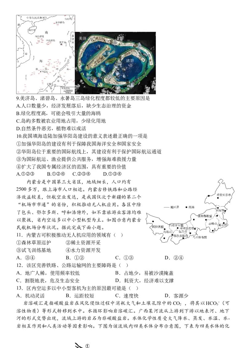 黑龙江省牡丹江市普通高中协同发展共同体2023-2024学年高三下学期第一次模拟地理试题_2024年4月_01按日期_24号_2024届黑龙江省牡丹江协同发展共同体高三下第一次模拟