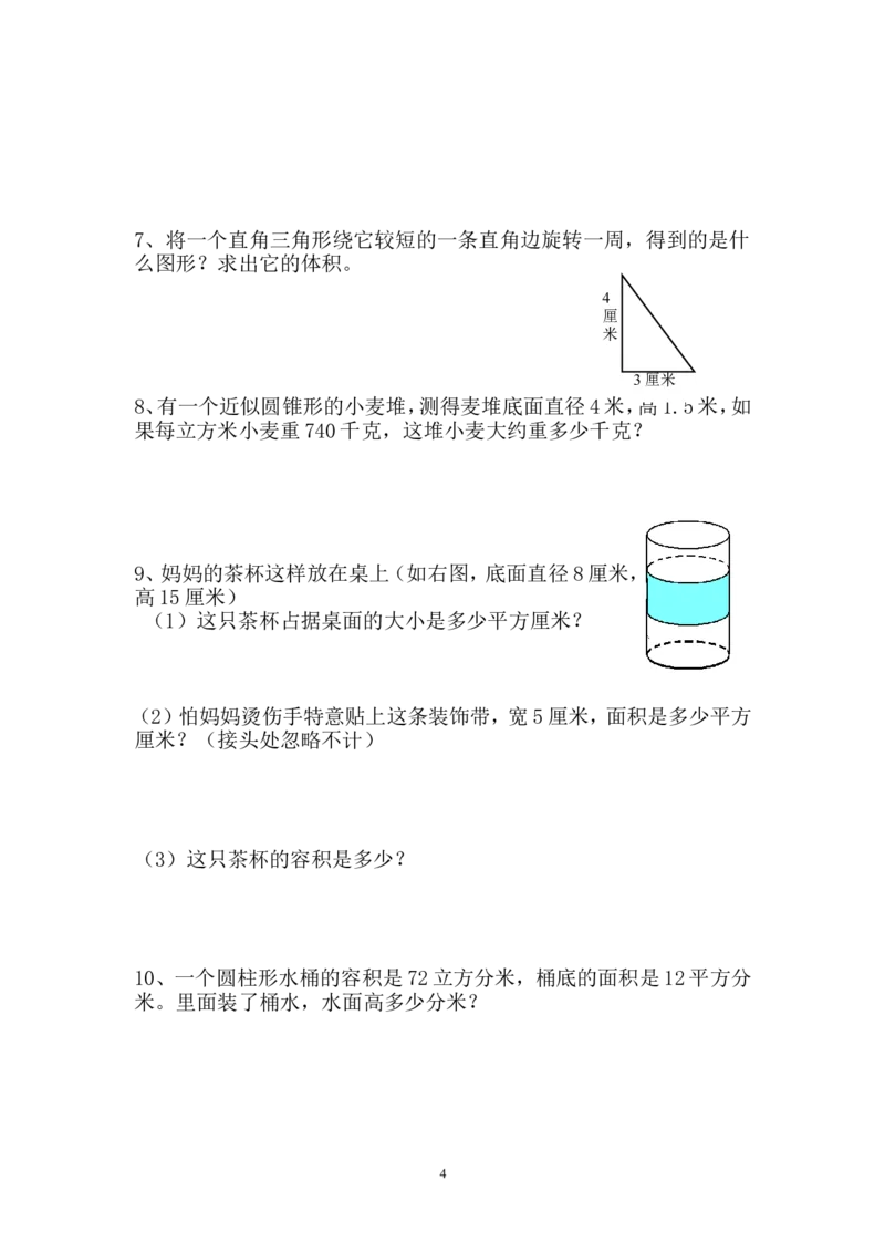 新人教版六年级数学下册第3单元《圆柱与圆锥》试题(4)_小学1-6年级全部试卷_数学_六年级_3-11-4、小学六年级数学下册_3-11-4-2、练习题、作业、试题、试卷_人教版_课时练