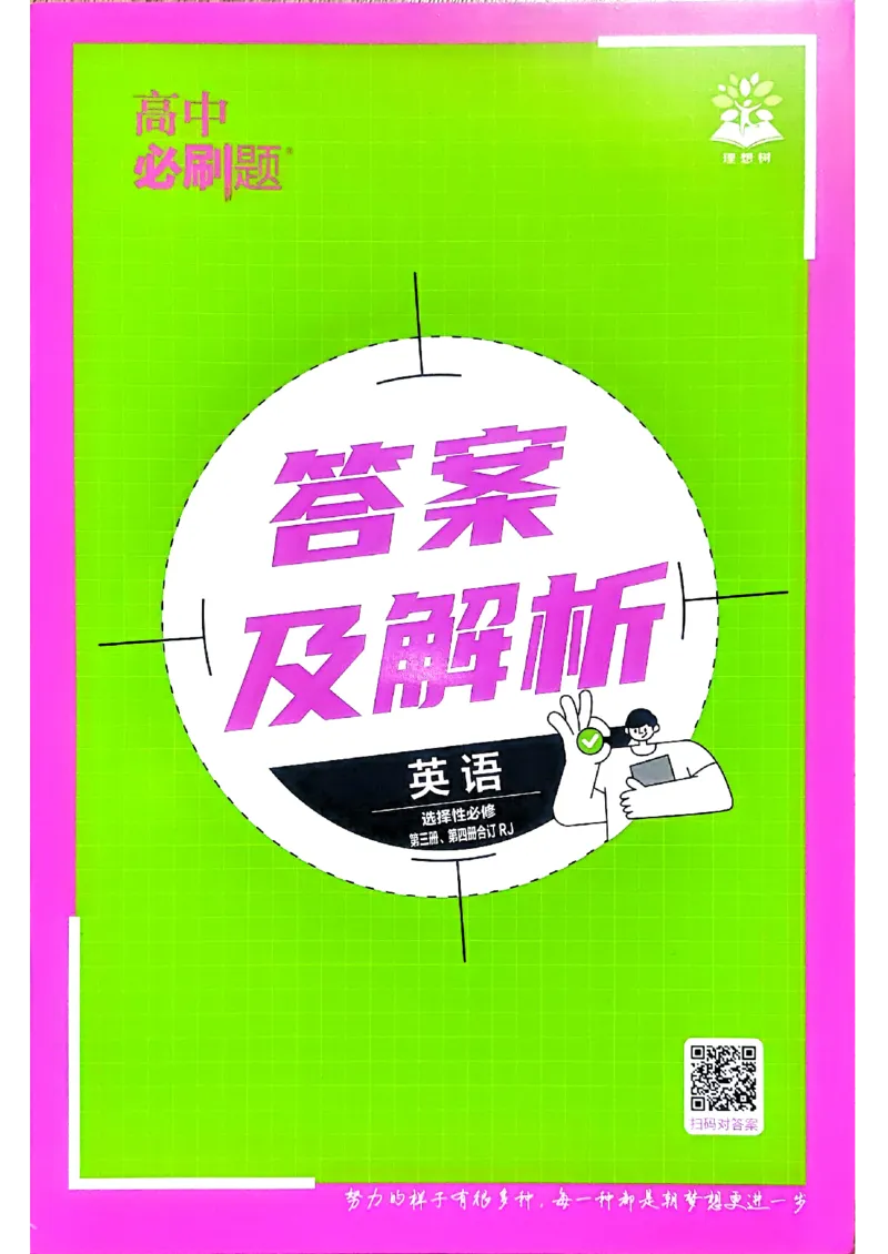 快速对答案英语选修3选修4人教版_2026版高中必刷题_英语_2026版高中必刷题英语《人教》_2026春高中必刷题英语选修3选修4人教版