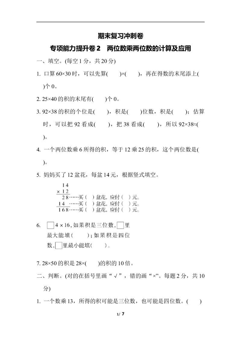 期末复习冲刺卷专项能力提升卷2_小学1-6年级全部试卷_数学_三年级_3-8-4、小学三年级数学下册_3-8-4-2、练习题、作业、试题、试卷_冀教版_专项练习