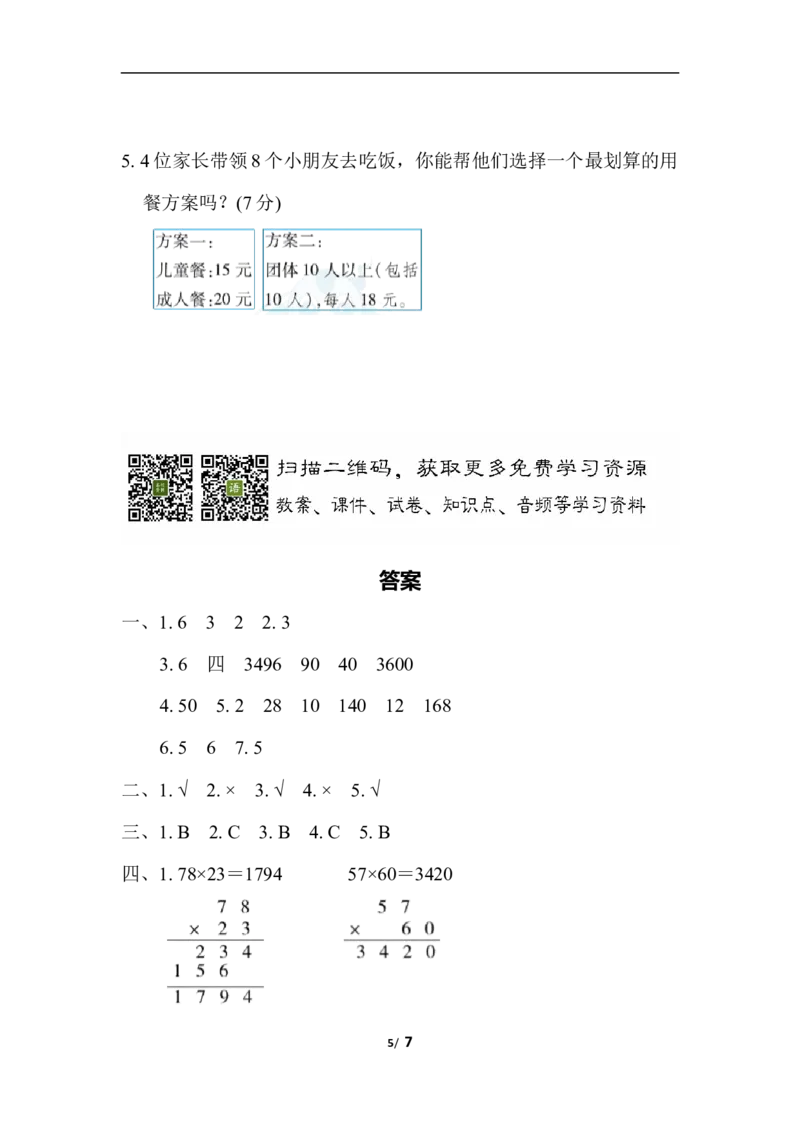 期末复习冲刺卷专项能力提升卷2_小学1-6年级全部试卷_数学_三年级_3-8-4、小学三年级数学下册_3-8-4-2、练习题、作业、试题、试卷_冀教版_专项练习
