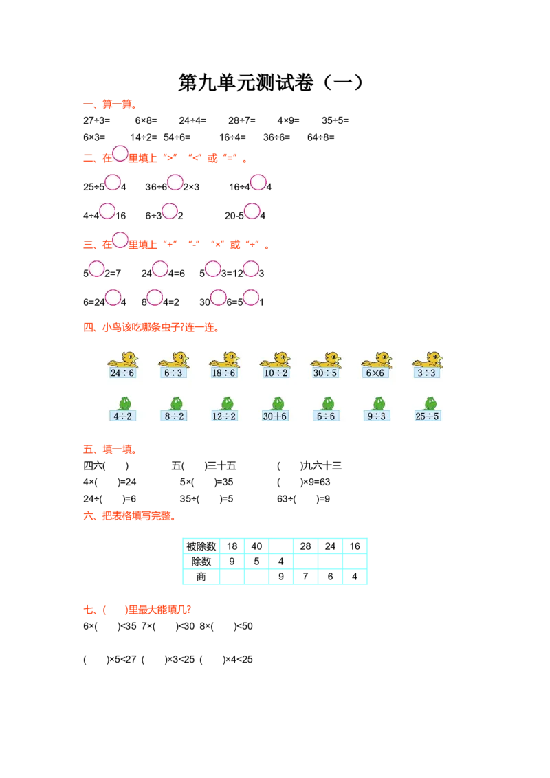 第九单元测试卷（一）_小学1-6年级全部试卷_数学_二年级_3-7-3、小学二年级数学上册_3-7-3-2、练习题、作业、试题、试卷_北师大版_单元测试卷