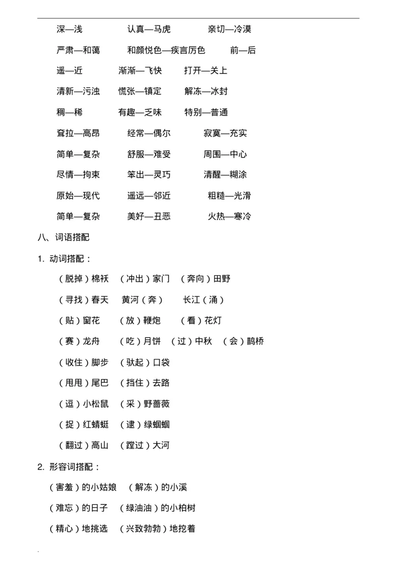 最新版部编版二年级下册语文期末总复习知识点梳理_小学1-6年级全部试卷_语文_二年级_3-7-2、小学二年级语文下册_3-7-2-1、复习、知识点、归纳汇总_部编版