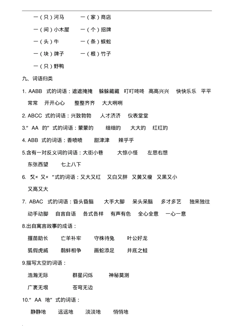 最新版部编版二年级下册语文期末总复习知识点梳理_小学1-6年级全部试卷_语文_二年级_3-7-2、小学二年级语文下册_3-7-2-1、复习、知识点、归纳汇总_部编版