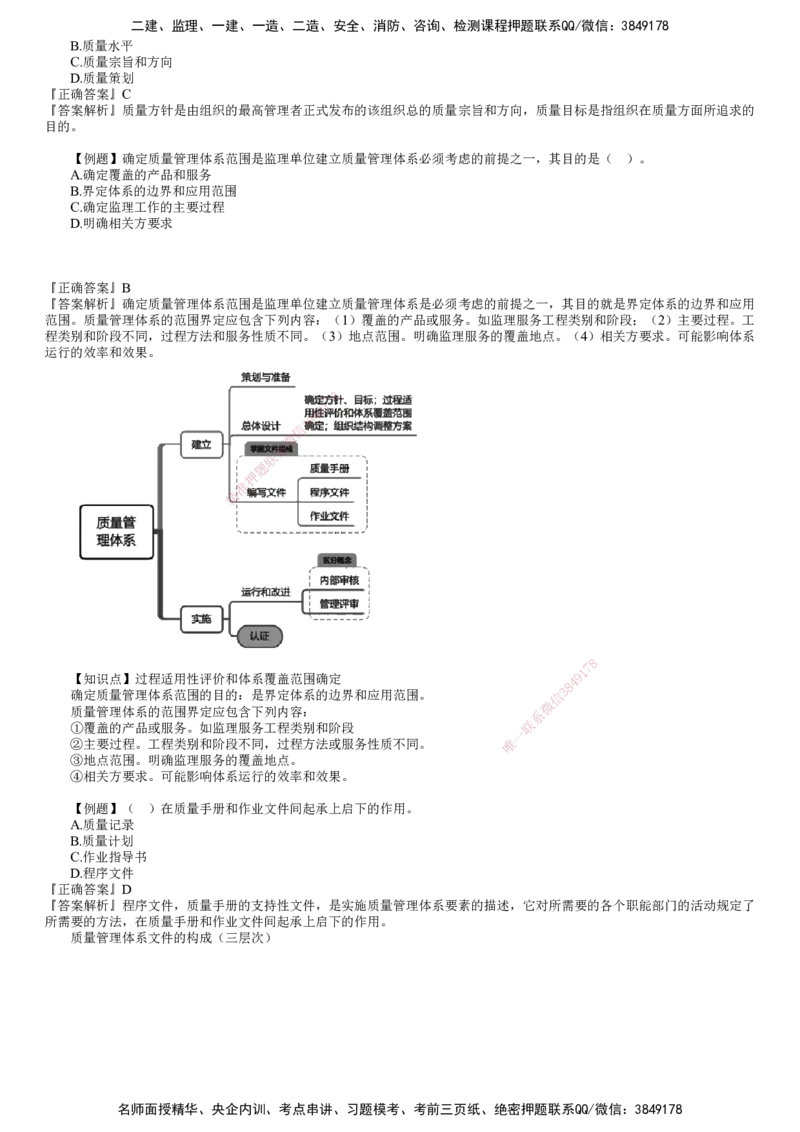 第01讲　ISO质量管理体系及卓越绩效模式_监理工程师_2025监理工程师_2025年监理工程师SVIP_2025年监理土建控制SVIP_03-习题精析✿实战特训✿模考通关_质量控制（土建）（2025）