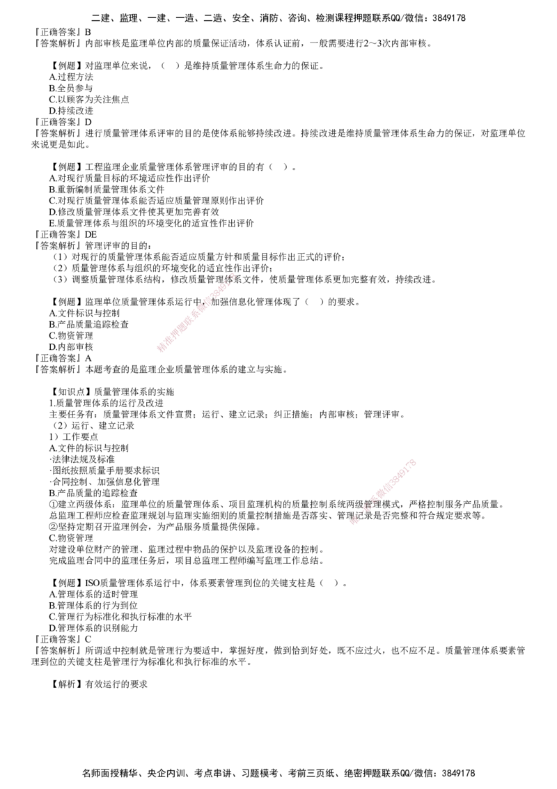 第01讲　ISO质量管理体系及卓越绩效模式_监理工程师_2025监理工程师_2025年监理工程师SVIP_2025年监理土建控制SVIP_03-习题精析✿实战特训✿模考通关_质量控制（土建）（2025）