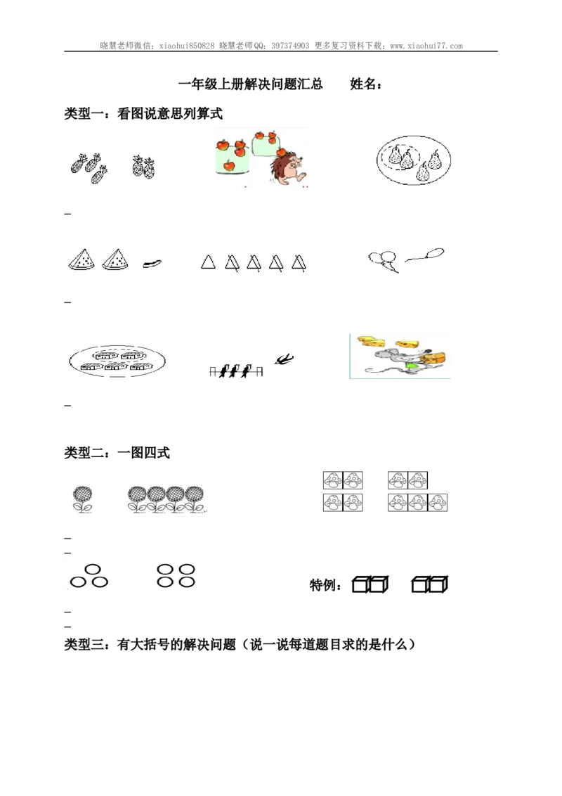 小学一年级上册-数学上册解决问题汇总_小学1-6年级全部试卷_数学_一年级_3-6-3、小学一年级数学上册_3-6-3-1、复习、知识点、归纳汇总_通用