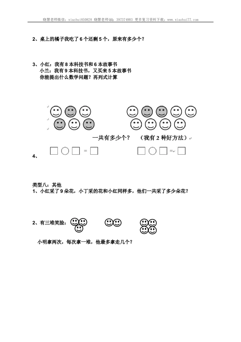 小学一年级上册-数学上册解决问题汇总_小学1-6年级全部试卷_数学_一年级_3-6-3、小学一年级数学上册_3-6-3-1、复习、知识点、归纳汇总_通用