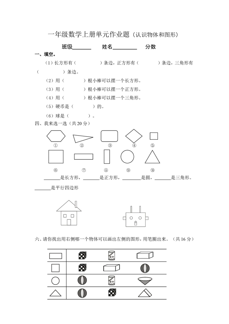 小学数学一年级上册-图形练习题_小学1-6年级全部试卷_数学_一年级_3-6-3、小学一年级数学上册_3-6-3-2、练习题、作业、试题、试卷_通用
