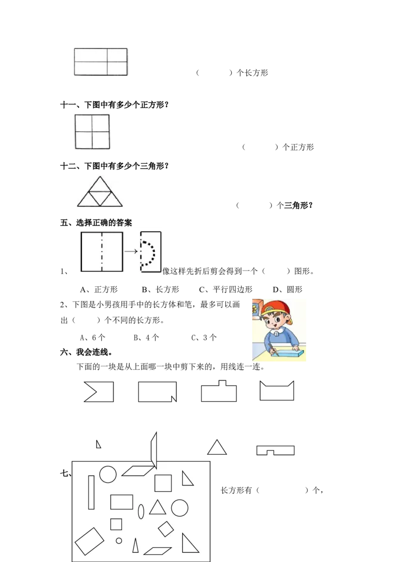 小学数学一年级上册-图形练习题_小学1-6年级全部试卷_数学_一年级_3-6-3、小学一年级数学上册_3-6-3-2、练习题、作业、试题、试卷_通用