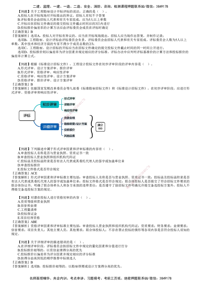 第02讲　建设工程勘察设计招标（二）_监理工程师_2025监理工程师_2025年监理工程师SVIP_2025年监理合同管理SVIP_03-习题精析✿实战特训✿模考通关