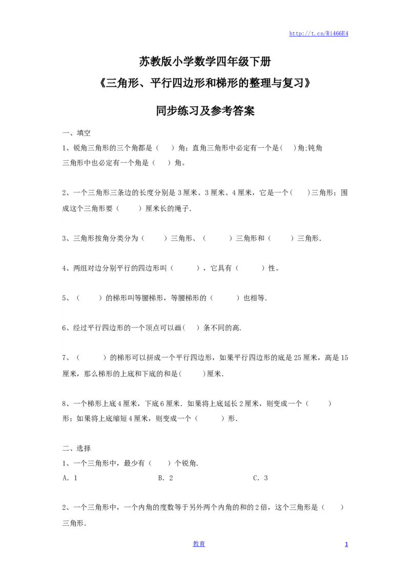 四年级下册数学同步练习-7单元8课时-三角形、平行四边形梯形整理与复习-苏教版_小学1-6年级全部试卷_数学_四年级_3-9-4、小学四年级数学下册_3-9-4-2、练习题、作业、试题、试卷_苏教版
