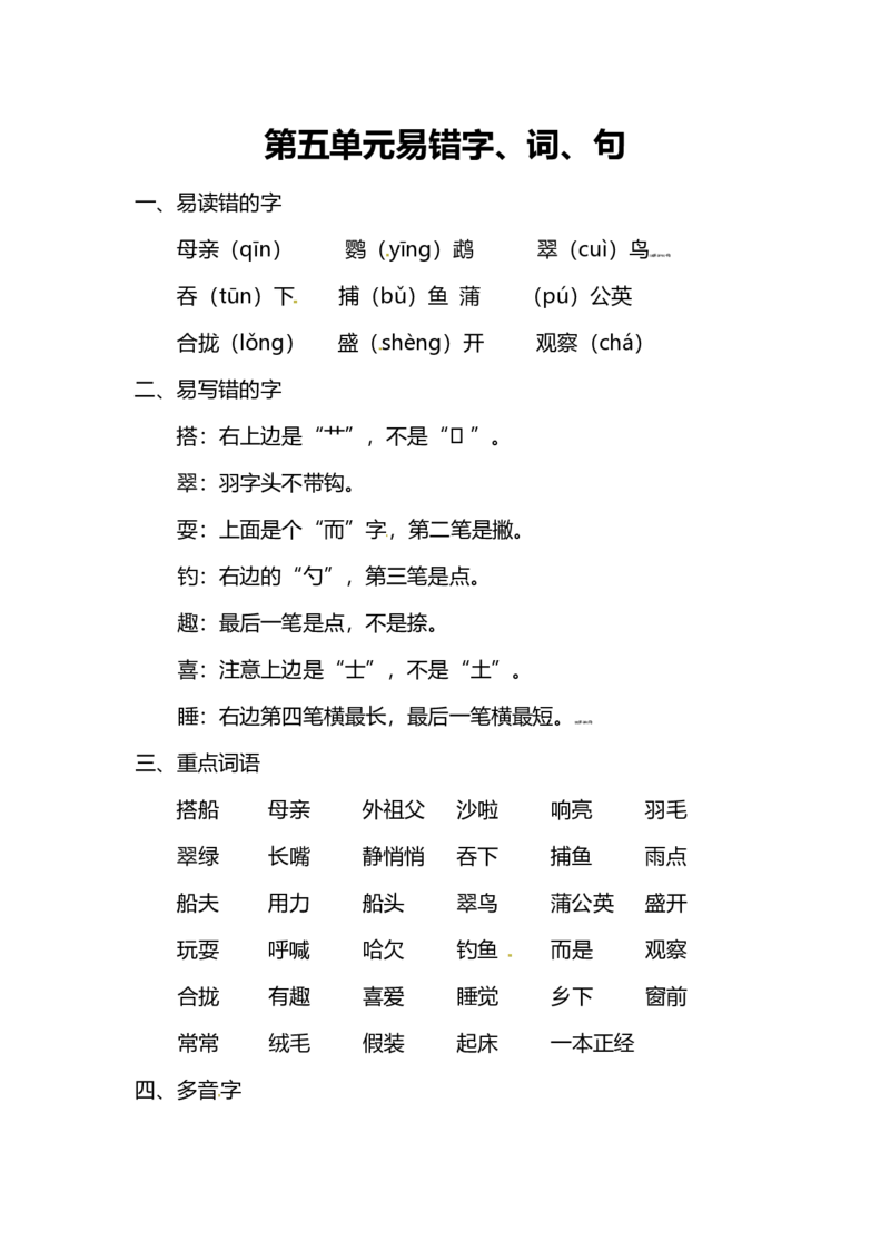 小学语文3年级上册第五单元重点字、词、句汇总，查漏补缺_小学1-6年级全部试卷_语文_三年级_3-8-1、小学三年级语文上册_3-8-1-1、复习、知识点、归纳汇总_人教版