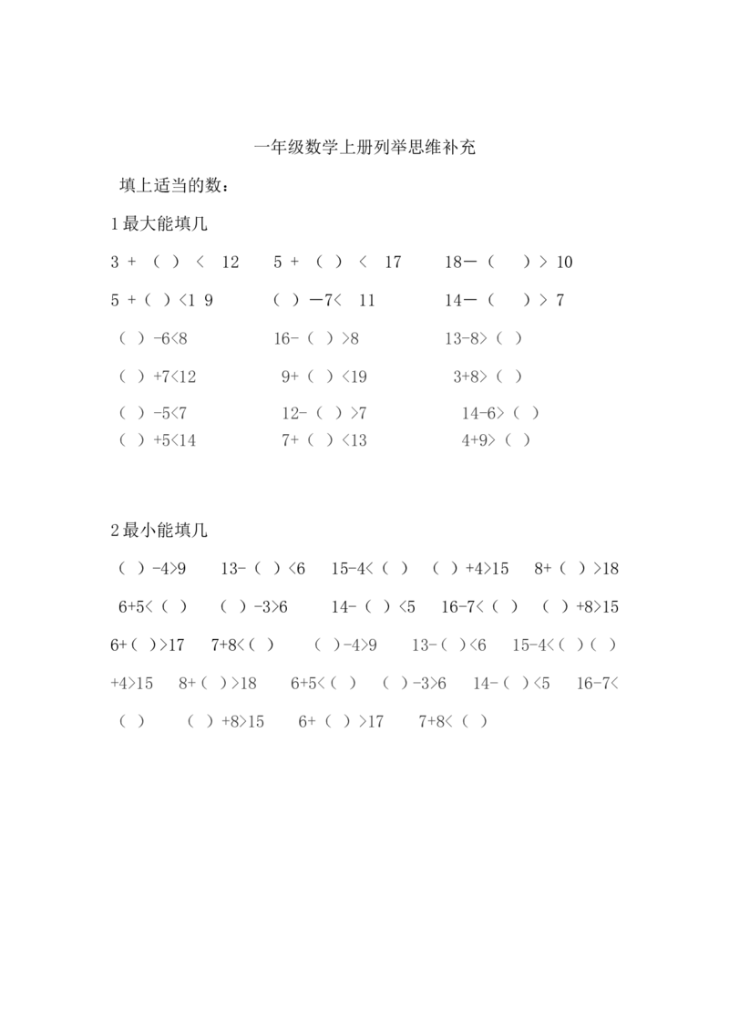 小学数学一年级上册-填上最大或最小的数_小学1-6年级全部试卷_数学_一年级_3-6-3、小学一年级数学上册_3-6-3-2、练习题、作业、试题、试卷_通用