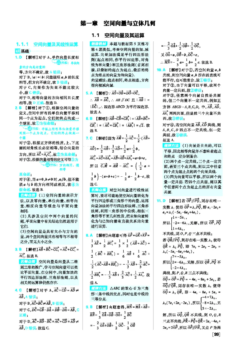 第一章空间向量与立体几何_数学_2026版高中必刷题数学《人教A版》_2026版高中必刷题人教A版数学选择性必修1_2025秋高中必刷题数学选择性必修第一册RJA_图书答案